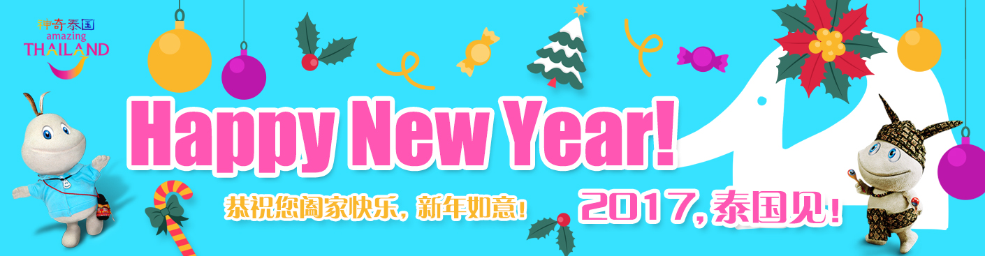 恭祝您阖家欢乐，新年如意！