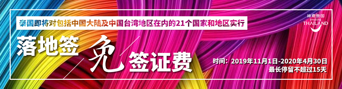 泰国宣布落地签免签证费政策延续至4月30日