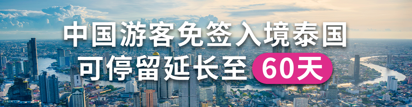 中国游客免签入境泰国可延长停留至60天